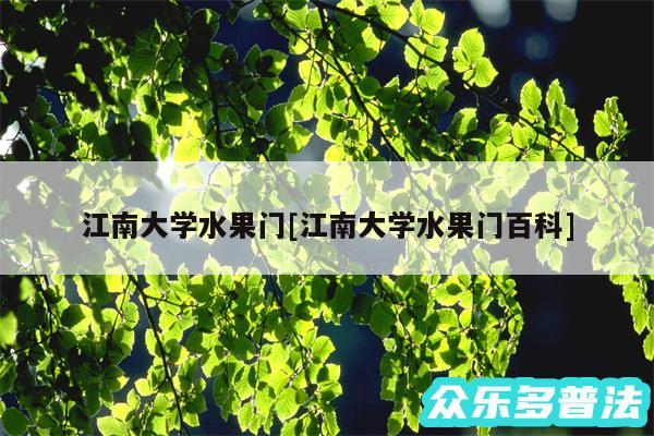 江南大学水果门及江南大学水果门百科