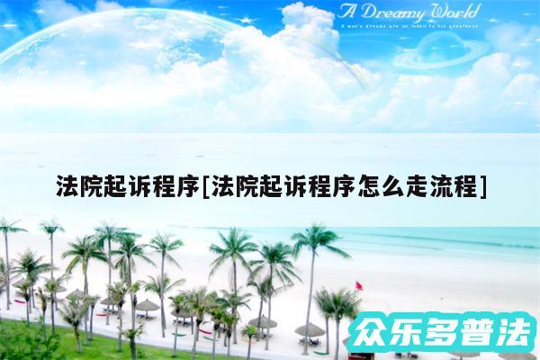 法院起诉程序及法院起诉程序怎么走流程