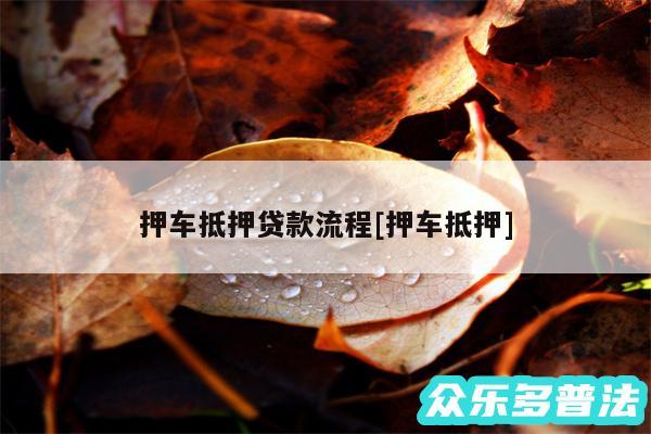 押车抵押贷款流程及押车抵押
