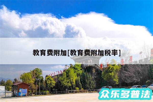 教育费附加及教育费附加税率