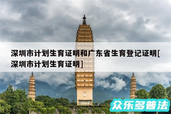 深圳市计划生育证明和广东省生育登记证明及深圳市计划生育证明