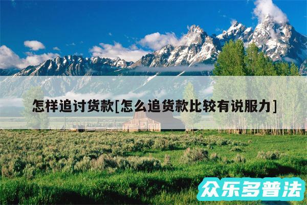 怎样追讨货款及怎么追货款比较有说服力