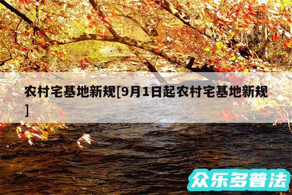 农村宅基地新规及9月1日起农村宅基地新规