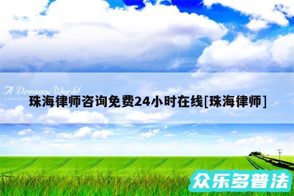 珠海律师咨询免费24小时在线及珠海律师