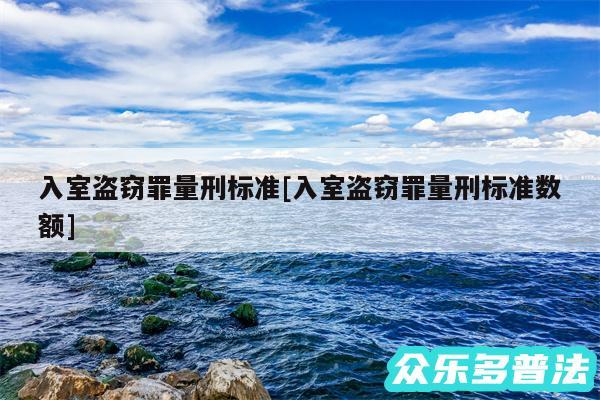 入室盗窃罪量刑标准及入室盗窃罪量刑标准数额
