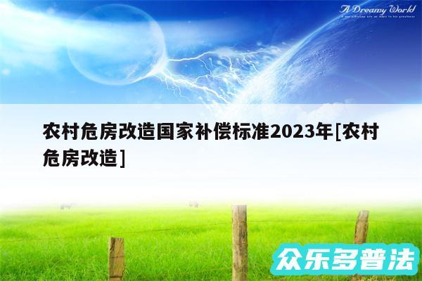 农村危房改造国家补偿标准2024年及农村危房改造
