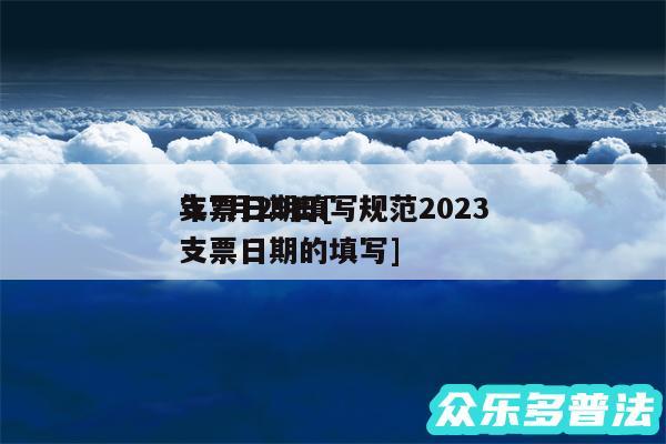 支票日期填写规范2024
年7月29日及支票日期的填写