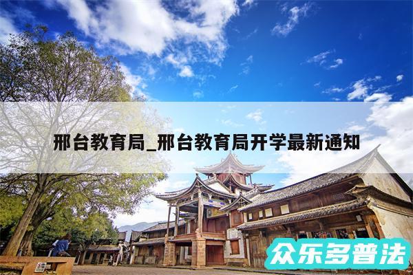 邢台教育局_邢台教育局开学最新通知