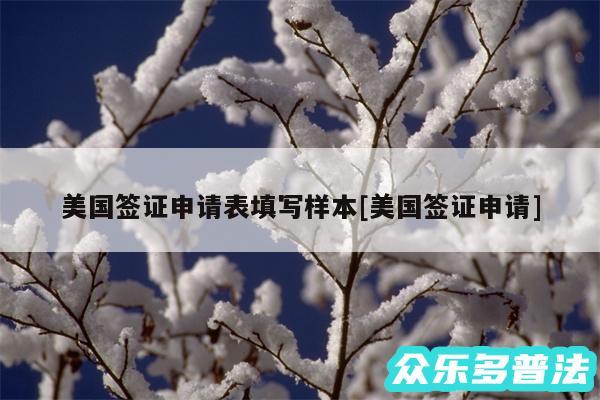 美国签证申请表填写样本及美国签证申请