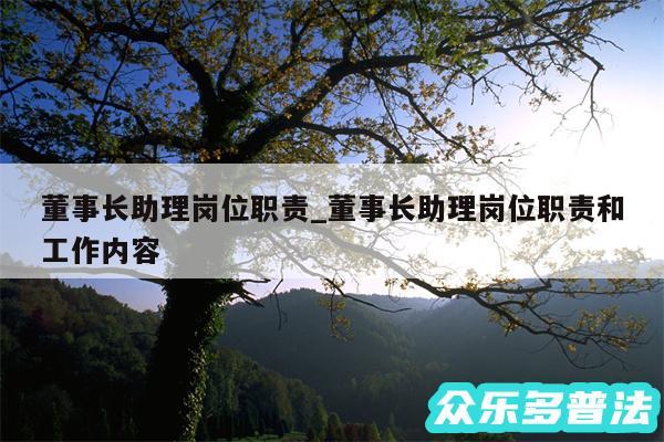 董事长助理岗位职责_董事长助理岗位职责和工作内容