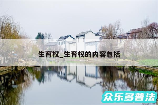 生育权_生育权的内容包括