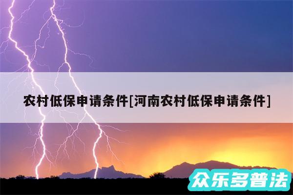 农村低保申请条件及河南农村低保申请条件