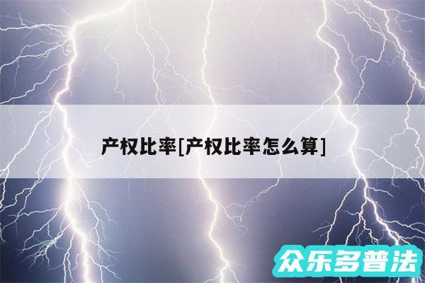 产权比率及产权比率怎么算