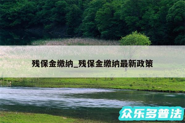 残保金缴纳_残保金缴纳最新政策