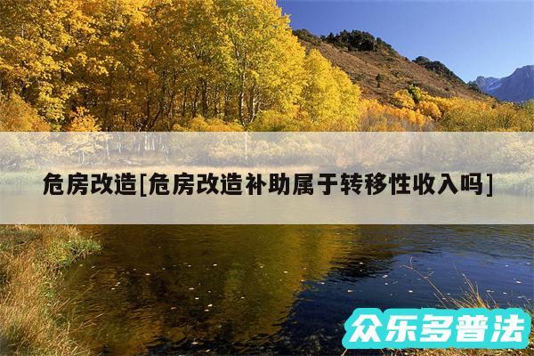 危房改造及危房改造补助属于转移性收入吗