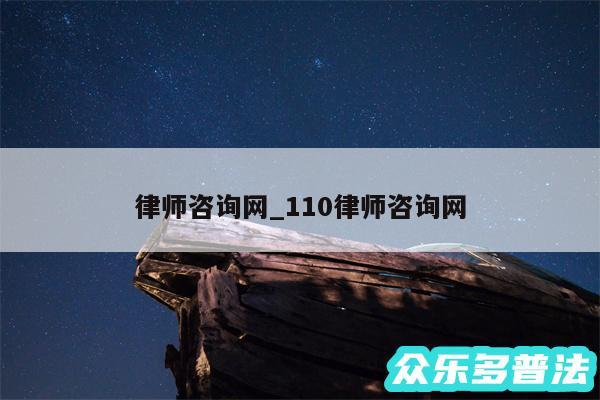 律师咨询网_110律师咨询网