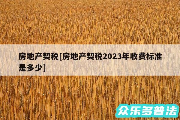 房地产契税及房地产契税2024年收费标准是多少