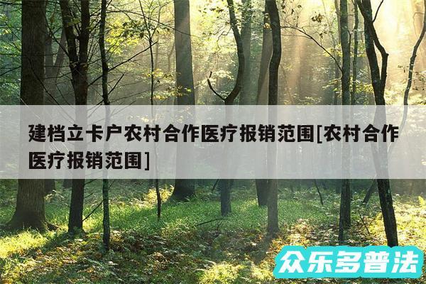 建档立卡户农村合作医疗报销范围及农村合作医疗报销范围