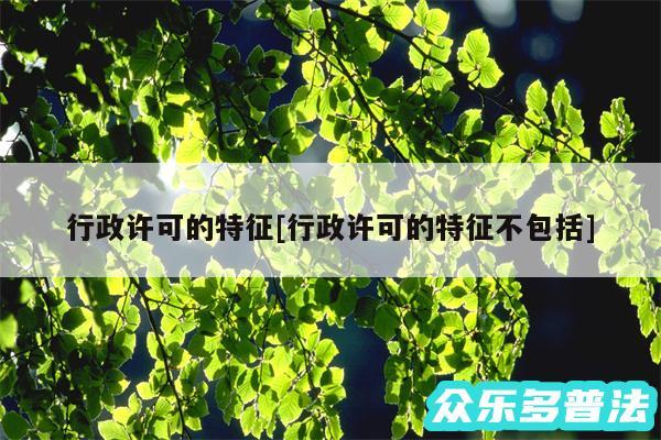 行政许可的特征及行政许可的特征不包括