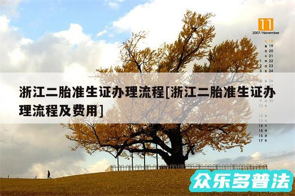 浙江二胎准生证办理流程及浙江二胎准生证办理流程及费用