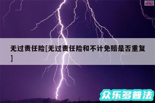 无过责任险及无过责任险和不计免赔是否重复