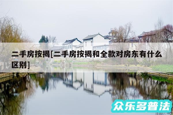 二手房按揭及二手房按揭和全款对房东有什么区别