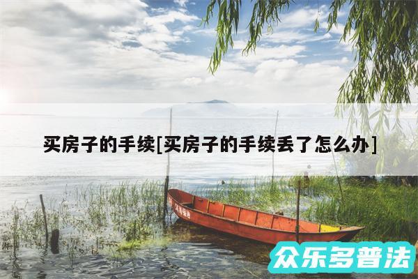 买房子的手续及买房子的手续丢了怎么办