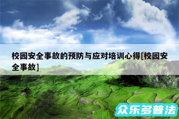 校园安全事故的预防与应对培训心得及校园安全事故