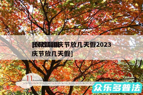 民政局国庆节放几天假2024
及民政局国庆节放几天假