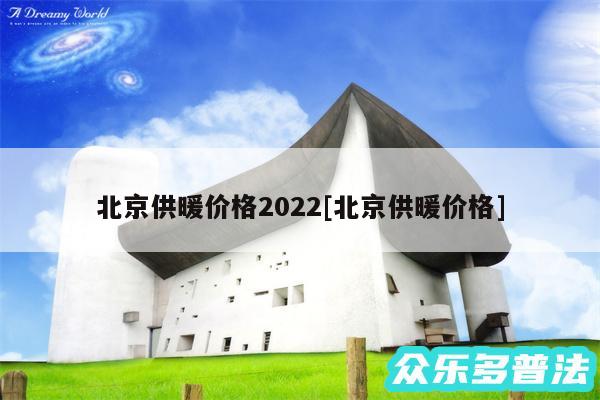北京供暖价格2024及北京供暖价格