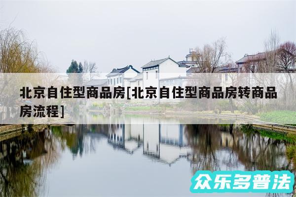 北京自住型商品房及北京自住型商品房转商品房流程