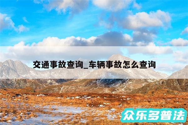 交通事故查询_车辆事故怎么查询
