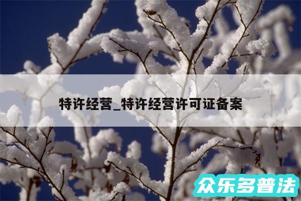 特许经营_特许经营许可证备案