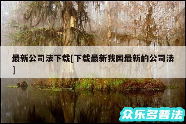 最新公司法下载及下载最新我国最新的公司法