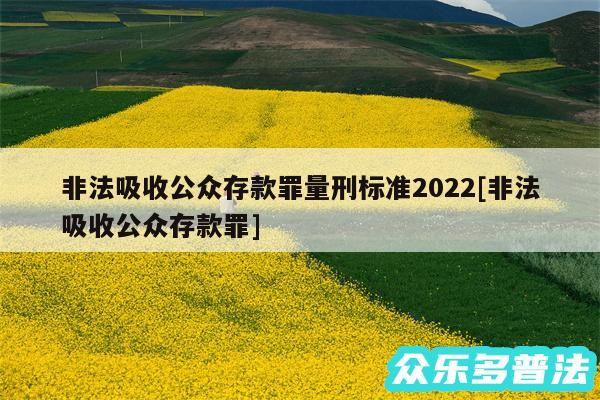 非法吸收公众存款罪量刑标准2024及非法吸收公众存款罪