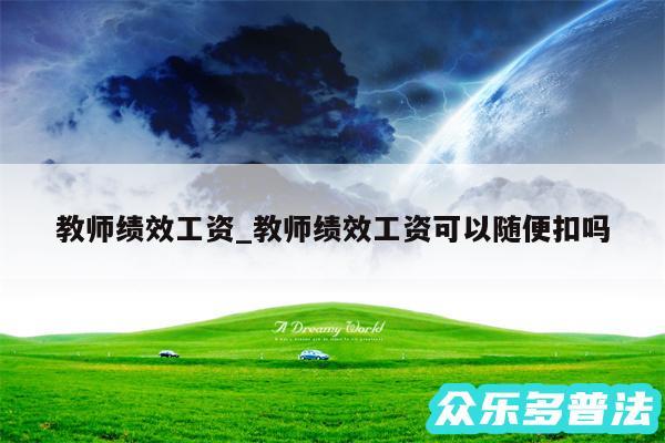 教师绩效工资_教师绩效工资可以随便扣吗