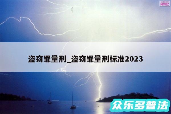 盗窃罪量刑_盗窃罪量刑标准2024