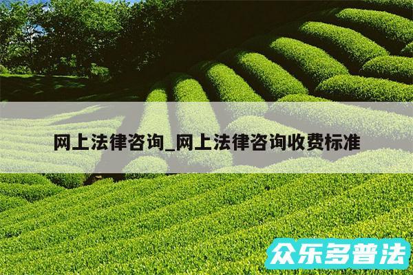 网上法律咨询_网上法律咨询收费标准