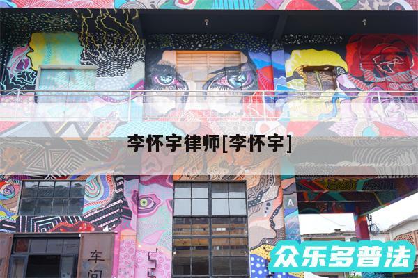 李怀宇律师及李怀宇