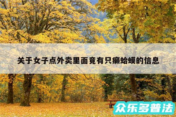 关于女子点外卖里面竟有只癞蛤蟆的信息