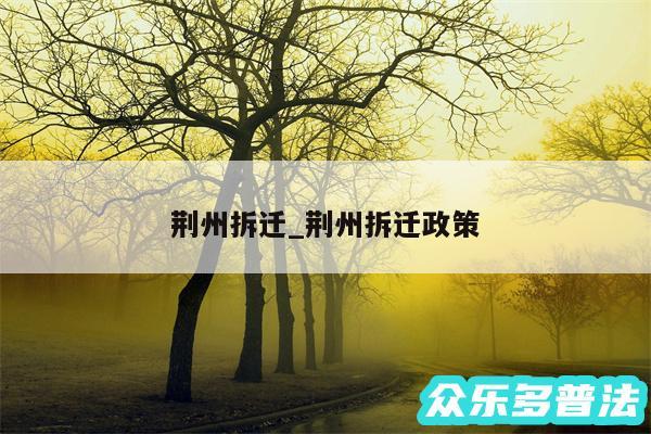 荆州拆迁_荆州拆迁政策