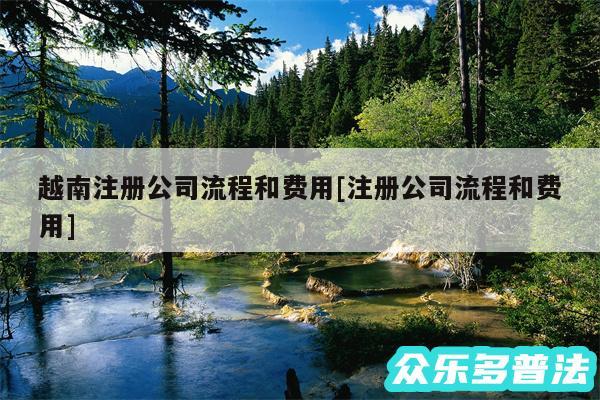 越南注册公司流程和费用及注册公司流程和费用