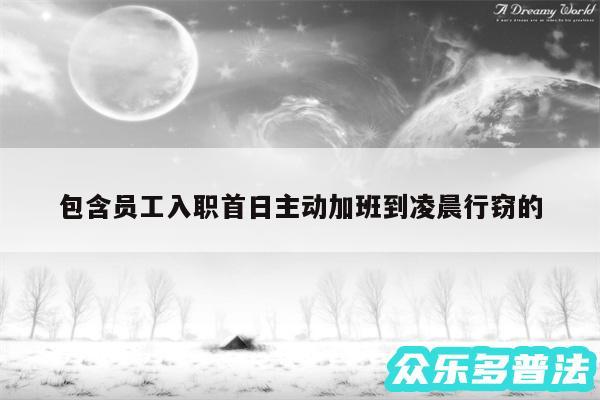 包含员工入职首日主动加班到凌晨行窃的
