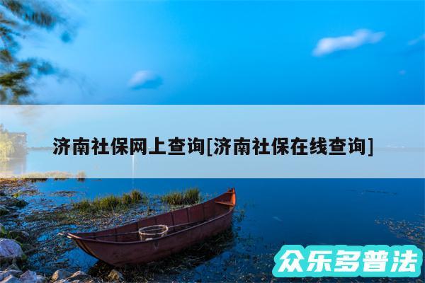 济南社保网上查询及济南社保在线查询