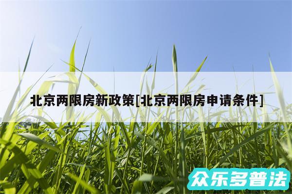 北京两限房新政策及北京两限房申请条件