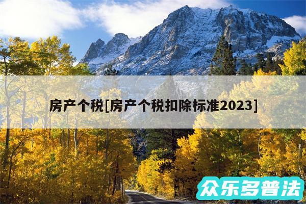 房产个税及房产个税扣除标准2024