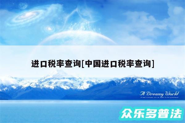 进口税率查询及中国进口税率查询