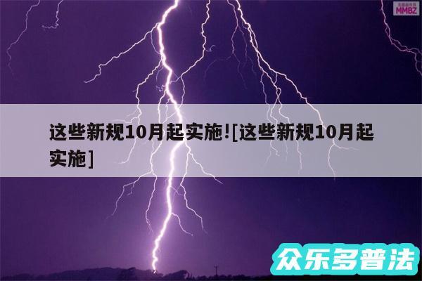 这些新规10月起实施!及这些新规10月起实施