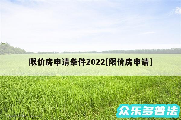 限价房申请条件2024及限价房申请