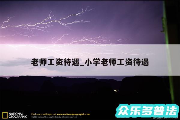 老师工资待遇_小学老师工资待遇